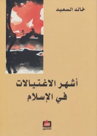 أشهر الاغتيالات في الإسلام